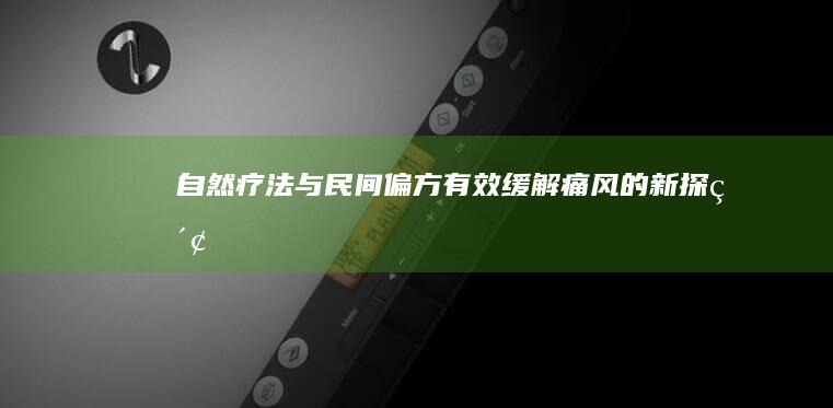 自然疗法与民间偏方：有效缓解痛风的新探索